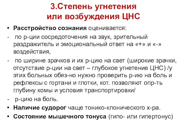 3.Степень угнетения или возбуждения ЦНС Расстройство сознания оценивается: по р-ции