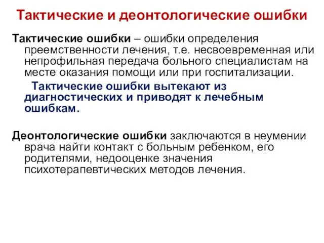 Тактические и деонтологические ошибки Тактические ошибки – ошибки определения преемственности