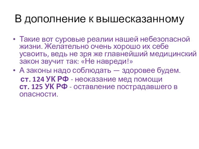 В дополнение к вышесказанному Такие вот суровые реалии нашей небезопасной