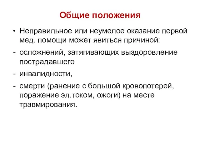 Общие положения Неправильное или неумелое оказание первой мед. помощи может