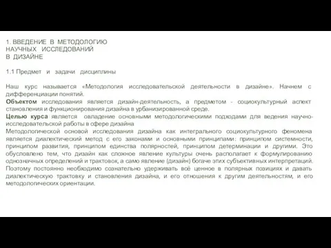 1. ВВЕДЕНИЕ В МЕТОДОЛОГИЮ НАУЧНЫХ ИССЛЕДОВАНИЙ В ДИЗАЙНЕ 1.1 Предмет и задачи дисциплины