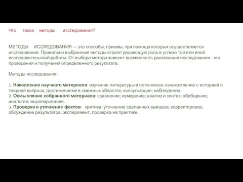 Что такое методы исследования? МЕТОДЫ ИССЛЕДОВАНИЯ — это способы, приемы, при помощи которых