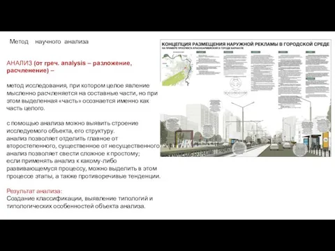 Метод научного анализа АНАЛИЗ (от греч. analysis – разложение, расчленение) – метод исследования,