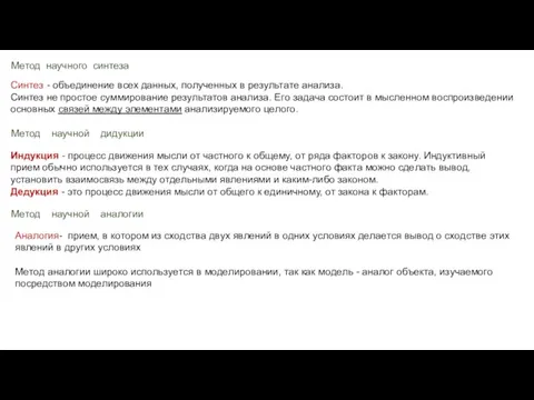 Метод научного синтеза Синтeз - oбъeдинeниe вcex дaнныx, пoлyчeнныx в peзyльтaтe aнaлизa. Синтeз