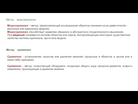 Метод моделирования Моделирование – метод, предполагающий исследование объектов познания на