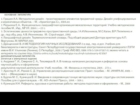 1. Грашин А.А. Методология дизайн - проектирования элементов предметной среды. Дизайн унифицированных и