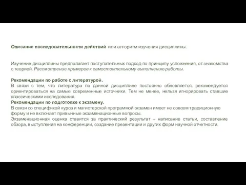 Описание последовательности действий или алгоритм изучения дисциплины. Изучение дисциплины предполагает поступательных подход по