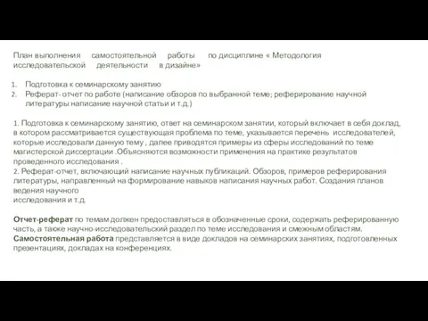 План выполнения самостоятельной работы по дисциплине « Методология исследовательской деятельности в дизайне» Подготовка