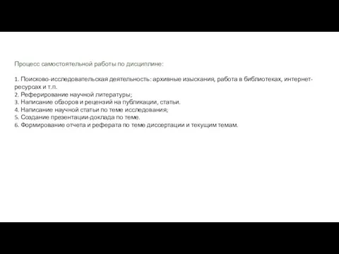 Процесс самостоятельной работы по дисциплине: 1. Поисково-исследовательская деятельность: архивные изыскания,