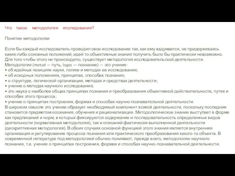 Что такое методология исследования? Понятие методологии Если бы каждый исследователь проводил свое исследование