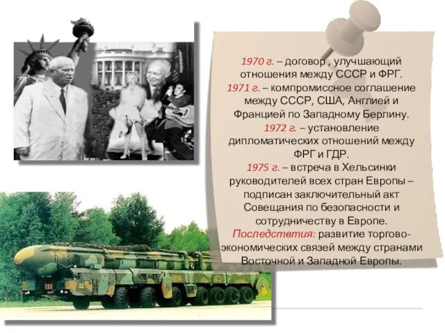 1970 г. – договор , улучшающий отношения между СССР и