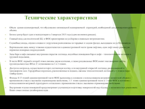 Технические характеристики Объем здания ассиметричный, что обусловлено оптимальной планировочной структурой, необходимой для размещения