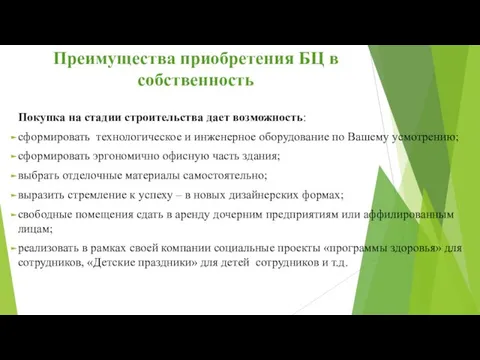 Преимущества приобретения БЦ в собственность Покупка на стадии строительства дает возможность: сформировать технологическое