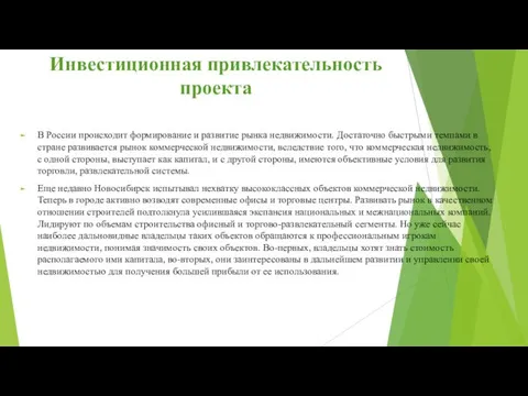 Инвестиционная привлекательность проекта В России происходит формирование и развитие рынка недвижимости. Достаточно быстрыми