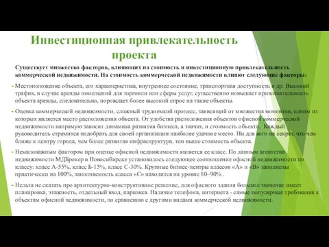 Инвестиционная привлекательность проекта Существует множество факторов, влияющих на стоимость и инвестиционную привлекательность коммерческой