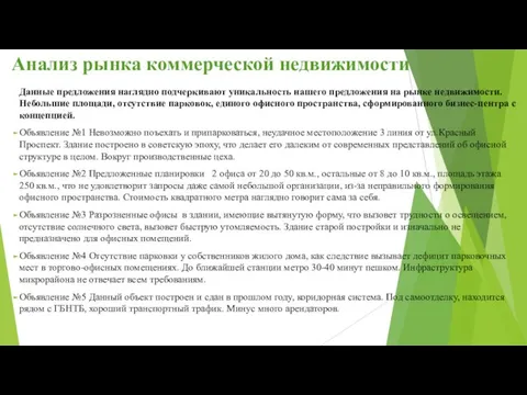 Анализ рынка коммерческой недвижимости Данные предложения наглядно подчеркивают уникальность нашего