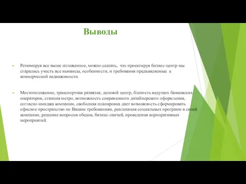 Выводы Резюмируя все выше изложенное, можно сказать, что проектируя бизнес-центр