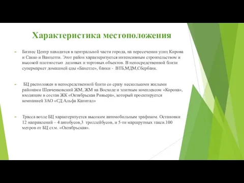 Характеристика местоположения Бизнес Центр находится в центральной части города, на