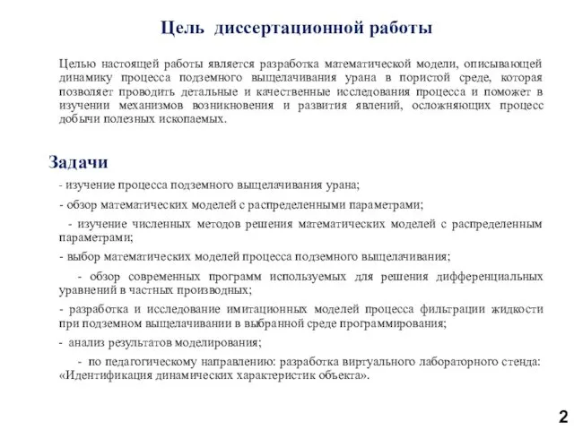 Цель диссертационной работы Целью настоящей работы является разработка математической модели,