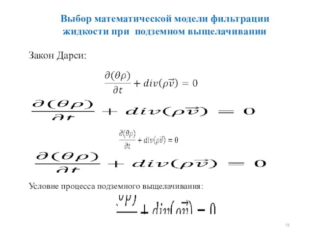 Закон Дарси: Выбор математической модели фильтрации жидкости при подземном выщелачивании Условие процесса подземного выщелачивания: