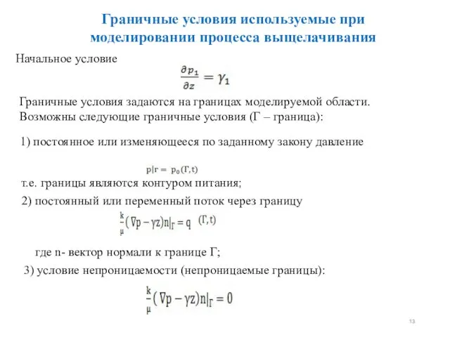 Граничные условия используемые при моделировании процесса выщелачивания Начальное условие Граничные