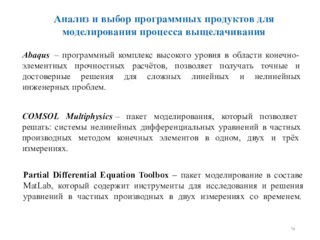 Анализ и выбор программных продуктов для моделирования процесса выщелачивания Abaqus