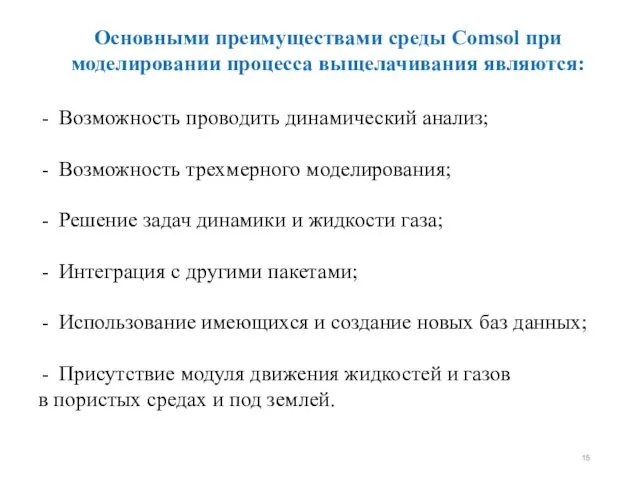 Основными преимуществами среды Comsol при моделировании процесса выщелачивания являются: Возможность