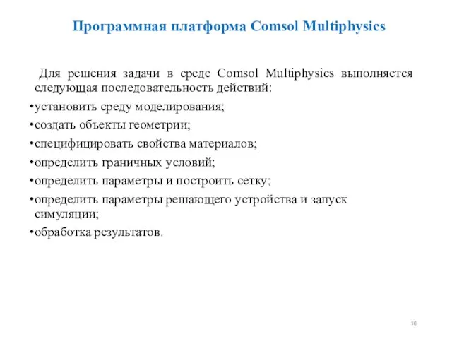 Для решения задачи в среде Comsol Multiphysics выполняется следующая последовательность