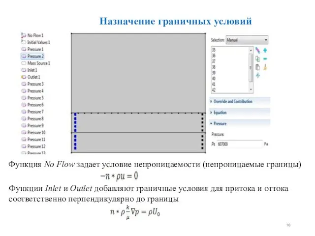 Назначение граничных условий Функция No Flow задает условие непроницаемости (непроницаемые