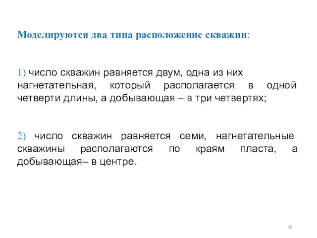 Моделируются два типа расположение скважин: 1) число скважин равняется двум,