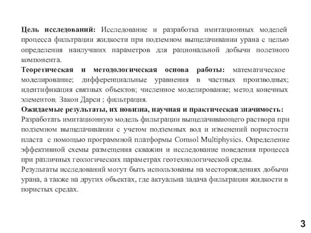 Цель исследований: Исследование и разработка имитационных моделей процесса фильтрации жидкости