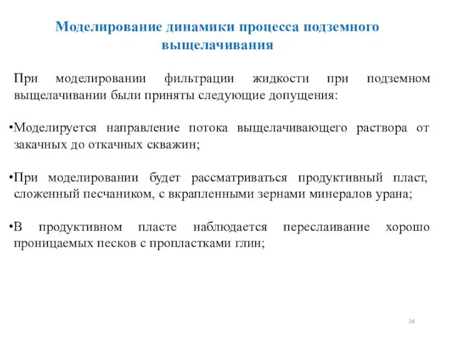 Моделирование динамики процесса подземного выщелачивания При моделировании фильтрации жидкости при