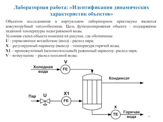 Объектом исследования в виртуальном лабораторном практикуме является кожухотрубный теплообменник. Цель