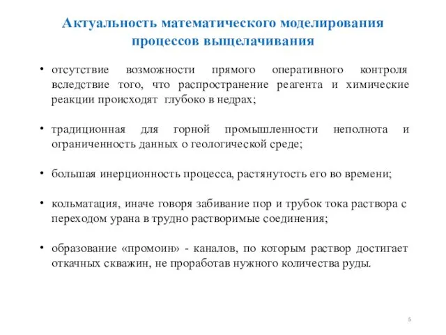 отсутствие возможности прямого оперативного контроля вследствие того, что распространение реагента