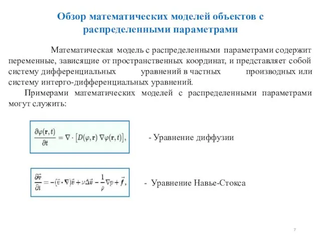 Обзор математических моделей объектов с распределенными параметрами Математическая модель с