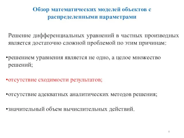 Обзор математических моделей объектов с распределенными параметрами Решение дифференциальных уравнений