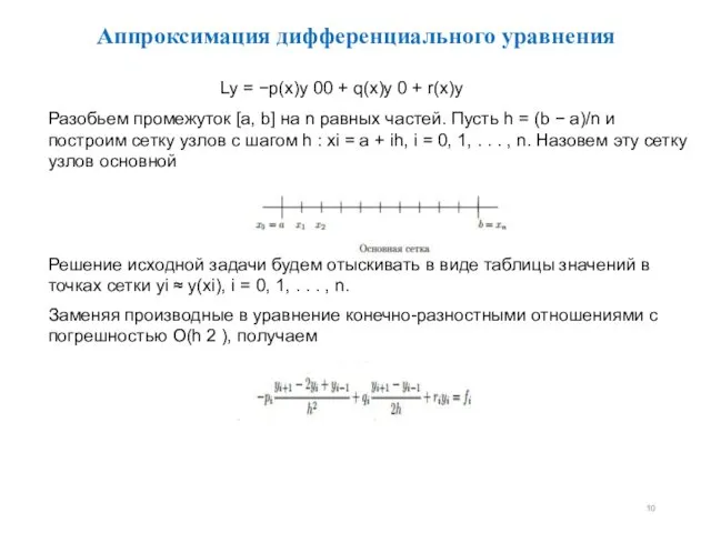 Аппроксимация дифференциального уравнения Разобьем промежуток [a, b] на n равных