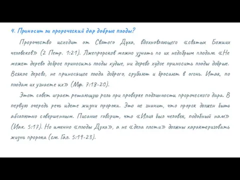 4. Приносит ли пророческий дар добрые плоды? Пророчество исходит от