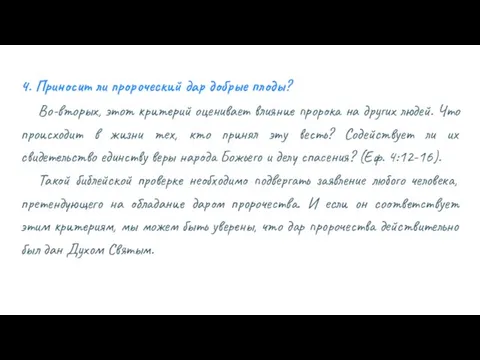 4. Приносит ли пророческий дар добрые плоды? Во-вторых, этот критерий