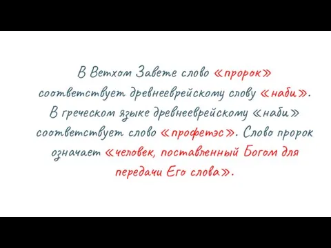 В Ветхом Завете слово «пророк» соответствует древнееврейскому слову «наби». В