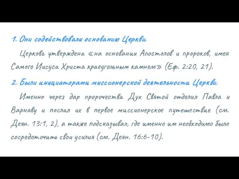 1. Они содействовали основанию Церкви. Церковь утверждена «на основании Апостолов