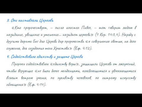 3. Они наставляли Церковь. «Кто пророчествует, — писал апостол Павел,