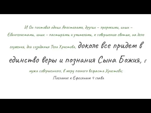 И Он поставил одних Апостолами, других – пророками, иных –