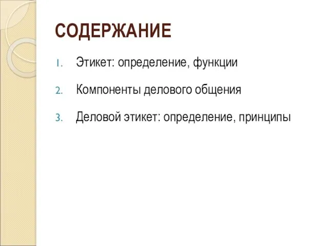 СОДЕРЖАНИЕ Этикет: определение, функции Компоненты делового общения Деловой этикет: определение, принципы