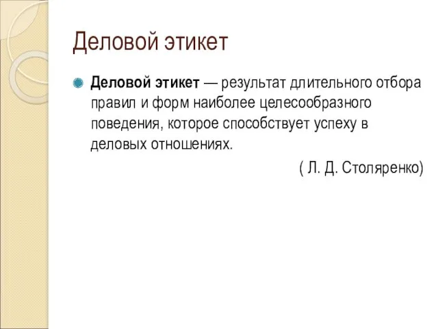 Деловой этикет Деловой этикет — результат длительного отбора правил и форм наиболее целесообразного