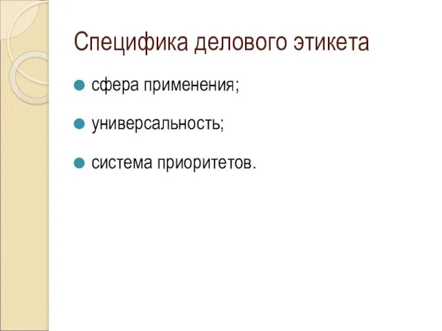 Специфика делового этикета сфера применения; универсальность; система приоритетов.