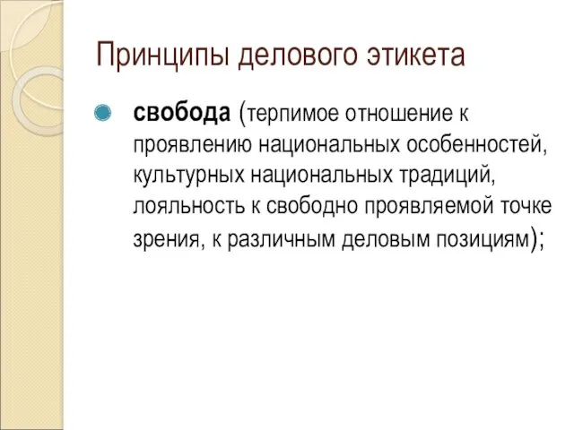 Принципы делового этикета свобода (терпимое отношение к проявлению национальных особенностей,