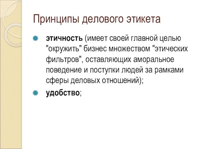 Принципы делового этикета этичность (имеет своей главной целью "окружить" бизнес