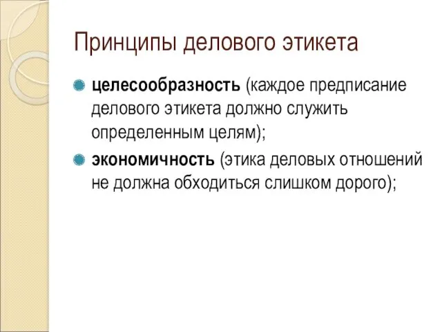 Принципы делового этикета целесообразность (каждое предписание делового этикета должно служить