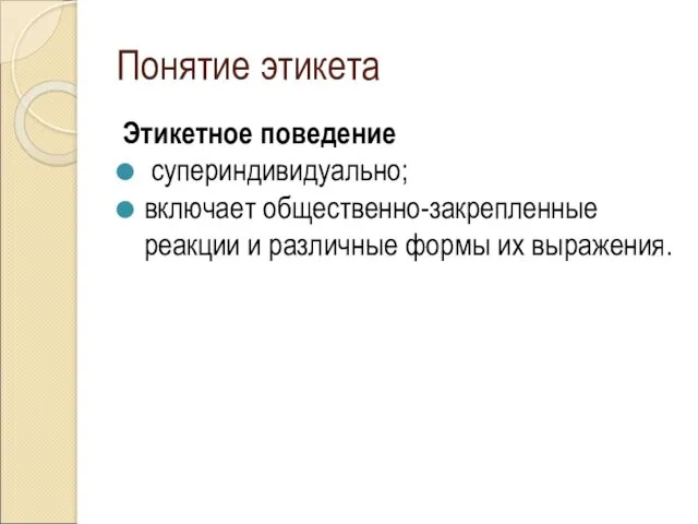 Понятие этикета Этикетное поведение супериндивидуально; включает общественно-закрепленные реакции и различные формы их выражения.